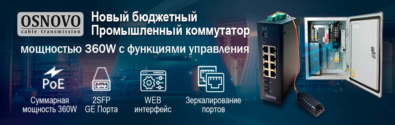 Коммутатор OSNOVO SW-80802-IM