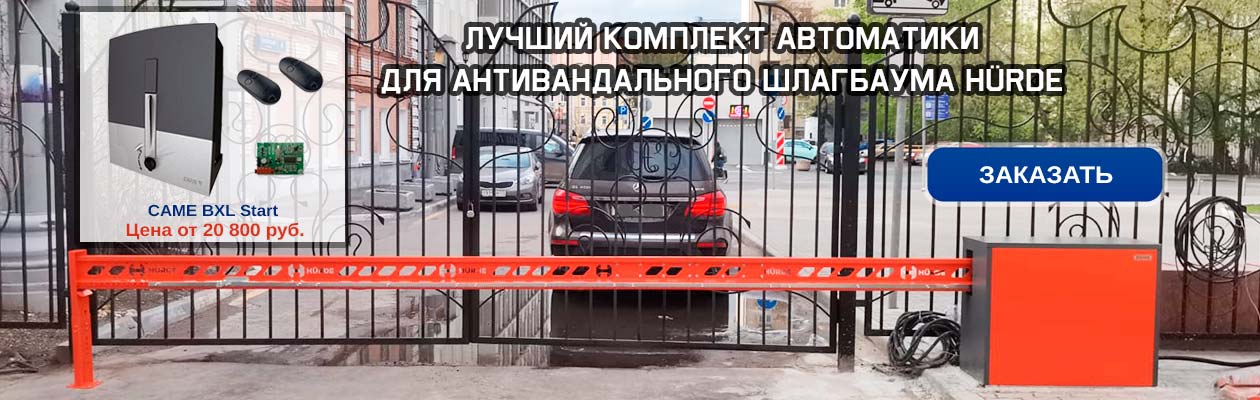 Автоматика для антивандального шлагбаума HURDE
